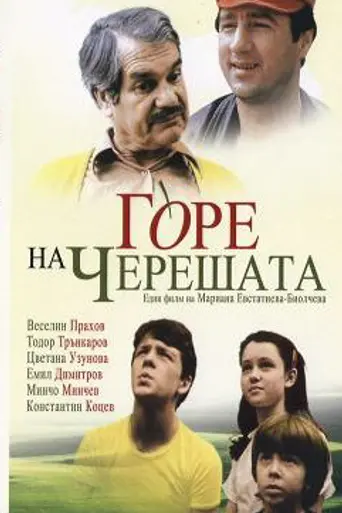 В ветвях черешни (1984)