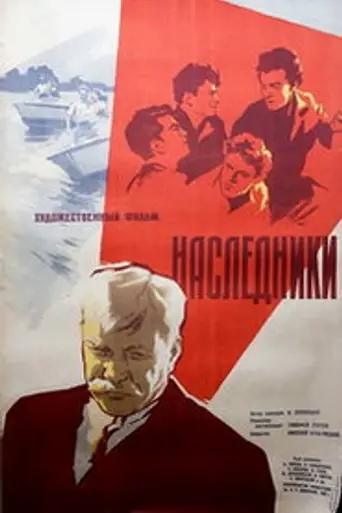 Наследники (1960)
