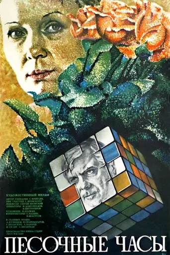 Песочные часы (1984)