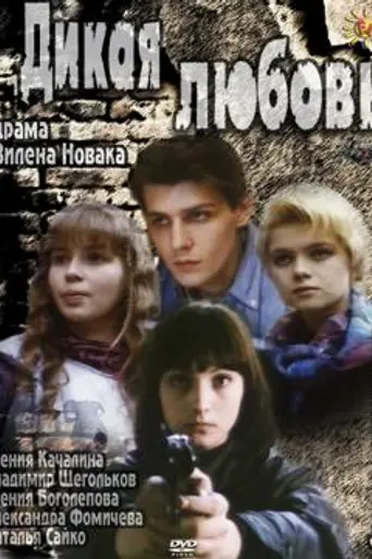 Дикая любовь (1993)