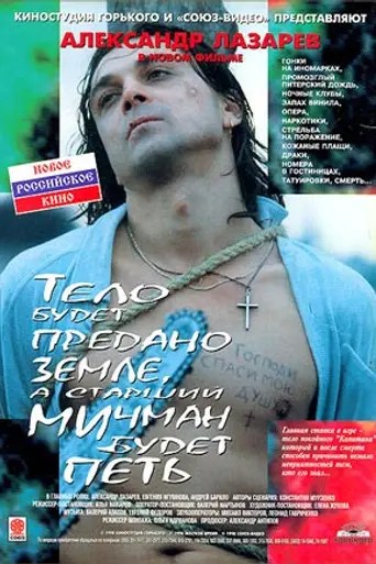 Тело будет предано земле, а старший мичман будет петь (1998)