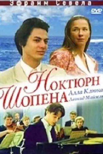 Ноктюрн Шопена (1992)