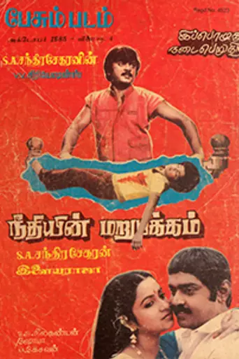 Neethiyin Marupakkam (1985)