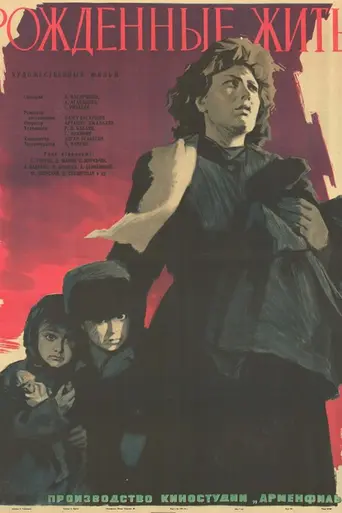Рождённые жить (1960)
