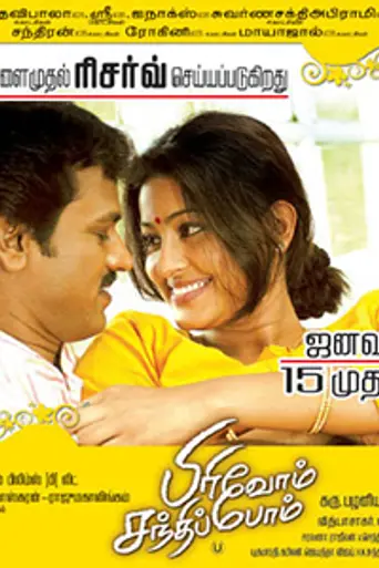 Pirivom Santhippom (2008)
