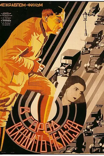 В город входить нельзя (1929)