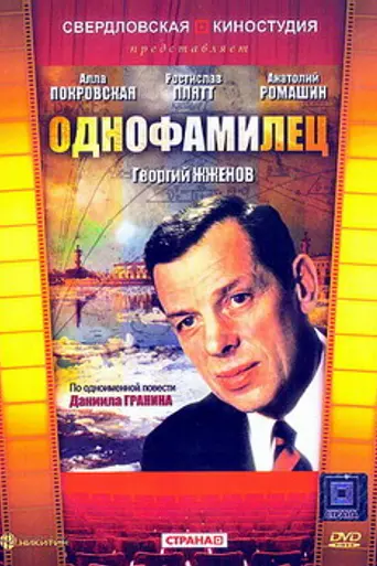 Однофамилец (1978)