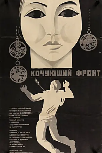 Кочующий фронт (1972)