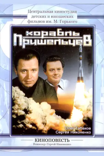 Korabl prisheltsev (1985)