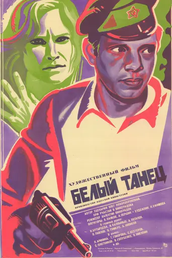 Белый танец (1981)