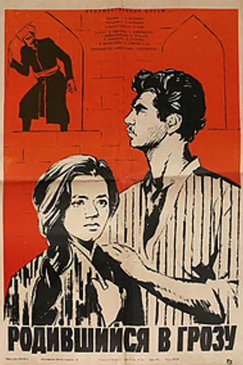 Родившийся в грозу (1966)