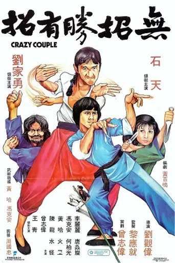 Crazy Couple (1979)
