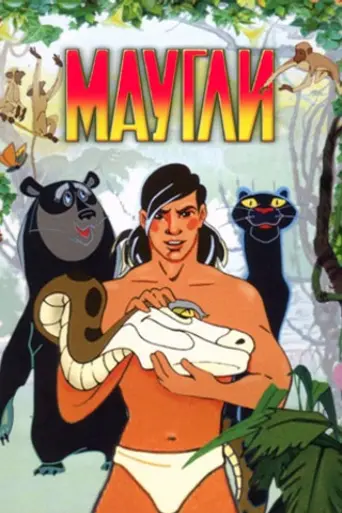Adventures of Mowgli (1973)