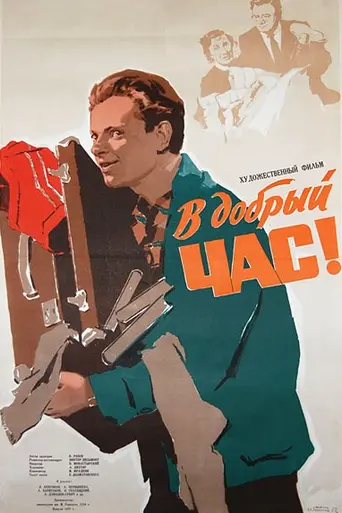 В добрый час! (1956)