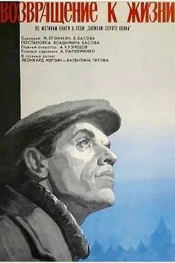 Возвращение к жизни (1972)