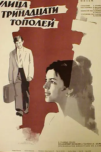 Улица тринадцати тополей (1969)