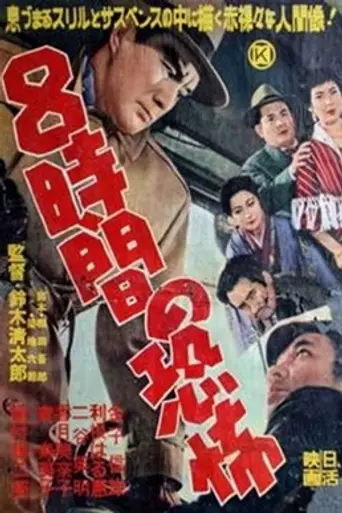 Ocho horas de terror (1957)