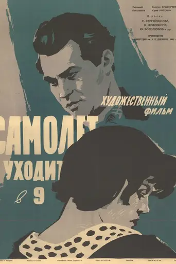 Самолёт уходит в 9 (1961)