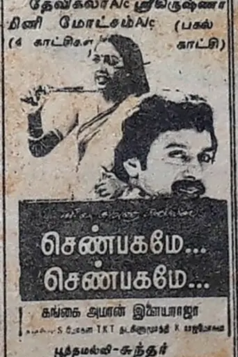 Shenbagamae Shenbagamae (1988)