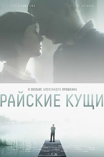 Райские кущи (2015)