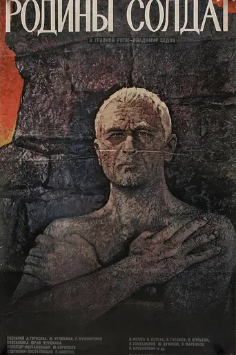 Родины солдат (1975)