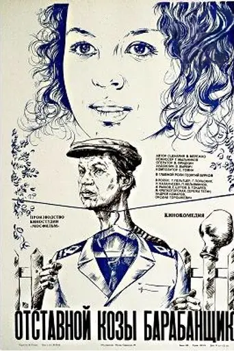 Отставной козы барабанщик (1981)