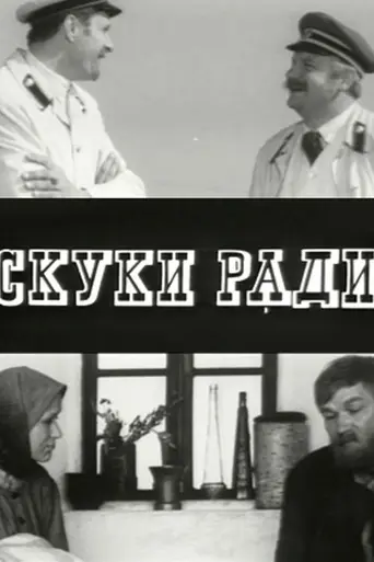 Скуки ради (1967)