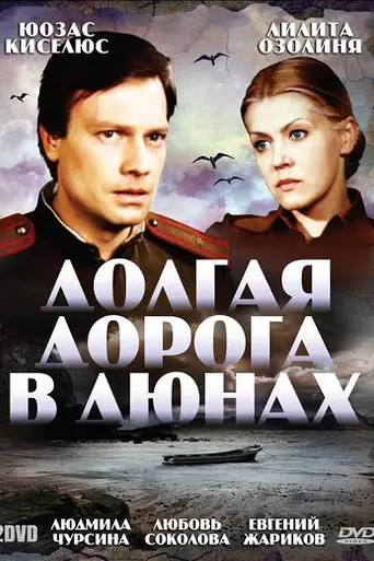 Долгая дорога в дюнах (1980)