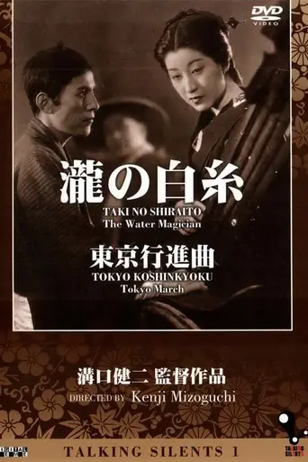 Белые нити водопада (1933)
