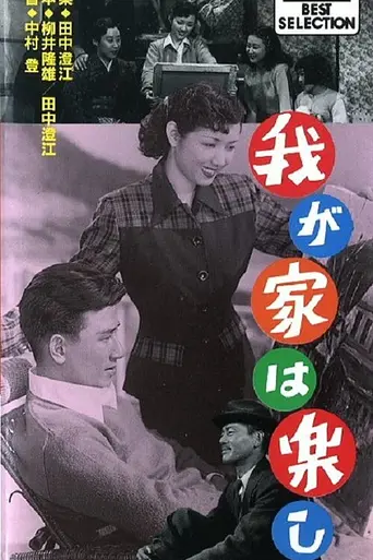 Прекрасная жизнь семьи (1951)