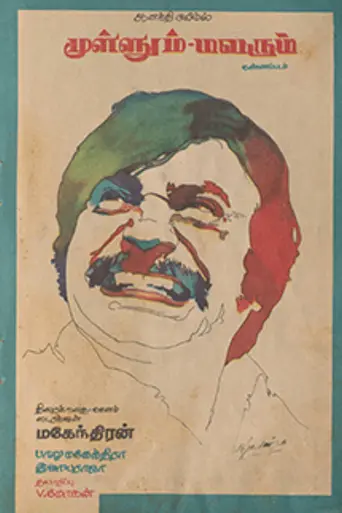 Mullum Malarum (1978)