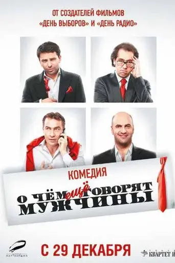 What Men Talk About 2 (2011)