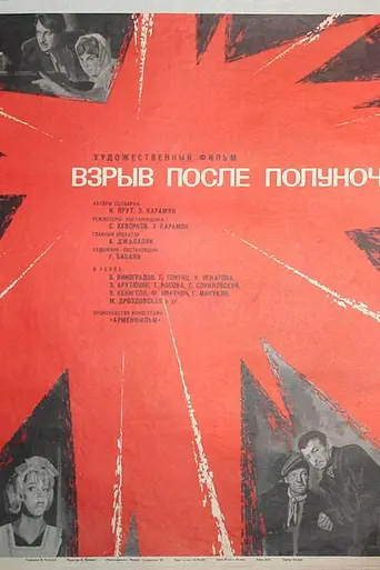 Взрыв после полуночи (1969)