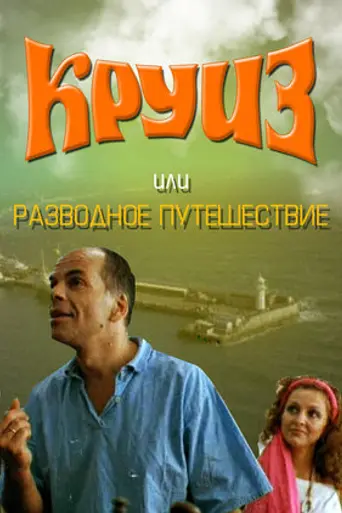 Круиз, или Разводное путешествие (1991)
