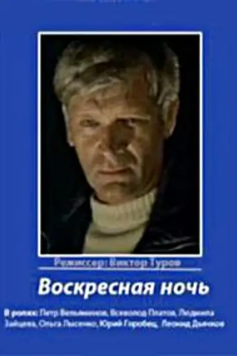 Воскресная ночь (1977)