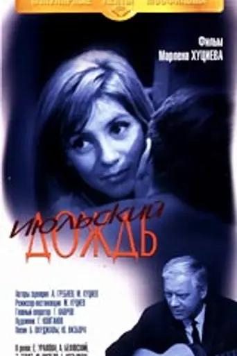 Июльский дождь (1967)