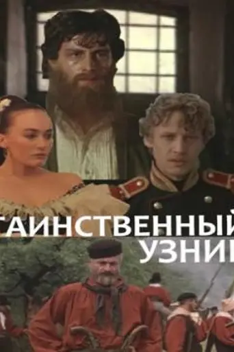 Таинственный узник (1986)