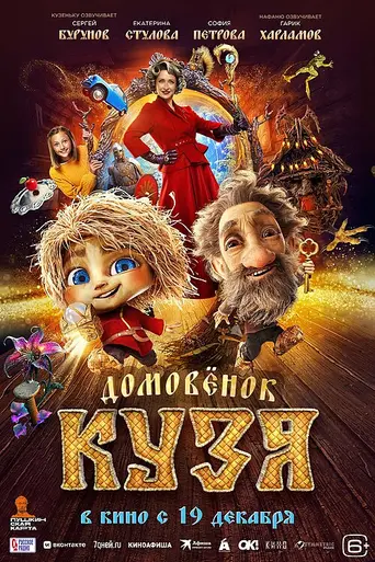 Domovenok Kuzya (2024)