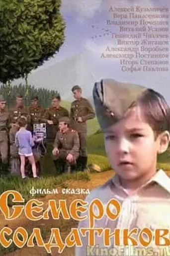 Семеро солдатиков (1982)