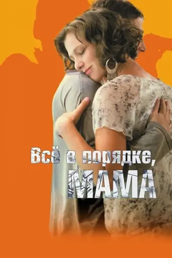Vsyo v poryadke, mama! (2011)