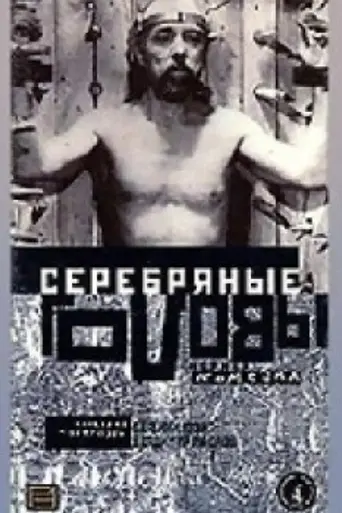 Silver Heads (1998)