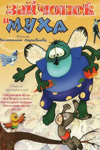 Rabbit and Fly (1977)