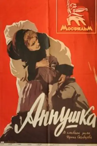 Аннушка (1959)