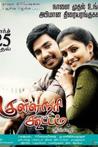 Kullanari Koottam (2011)