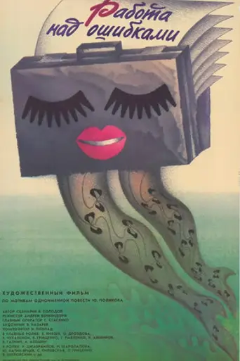 Работа над ошибками (1988)