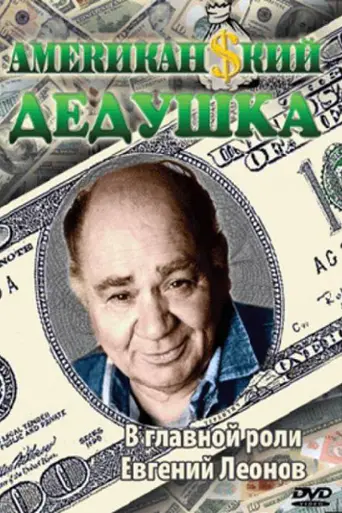 American grandpa (1993)