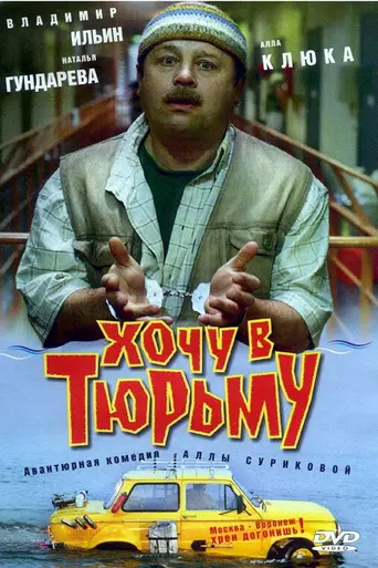 Хочу в тюрьму (1999)