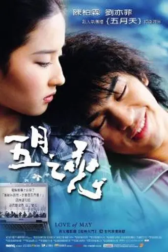 Love of May (2004)