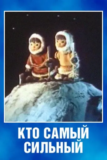 Кто самый сильный? (1961)