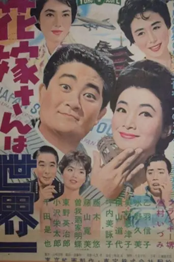 Hanayome-san wa sekai-ichi (1959)